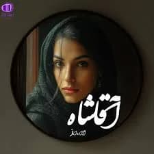 دانلود pdf رمان آقا شاه اثر آزاده امانی