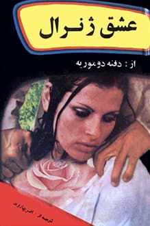 کتاب عشق ژنرال – نویسنده دافنه دوموریه
