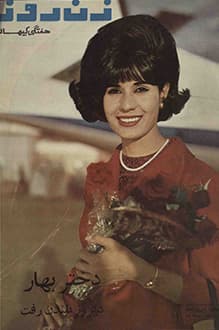 مجله زن روز – شماره 35 – 1 آبان 1344