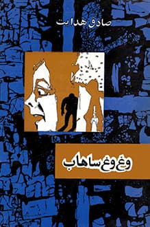 کتاب وغ وغ ساهاب – نویسنده صادق هدایت