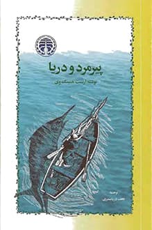 کتاب پیرمرد و دریا – نویسنده ارنست همینگوی