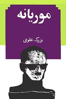 کتاب موریانه – نویسنده بزرگ علوی