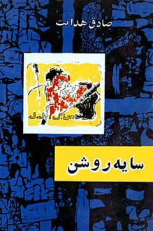 کتاب سایه روشن – نویسنده صادق هدایت