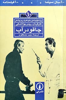 کتاب چاقو در آب – نویسنده رومن پولانسکی