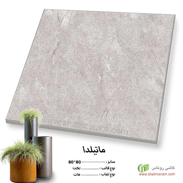 سرامیک ماتیلدا 80*80 کاشی روناس