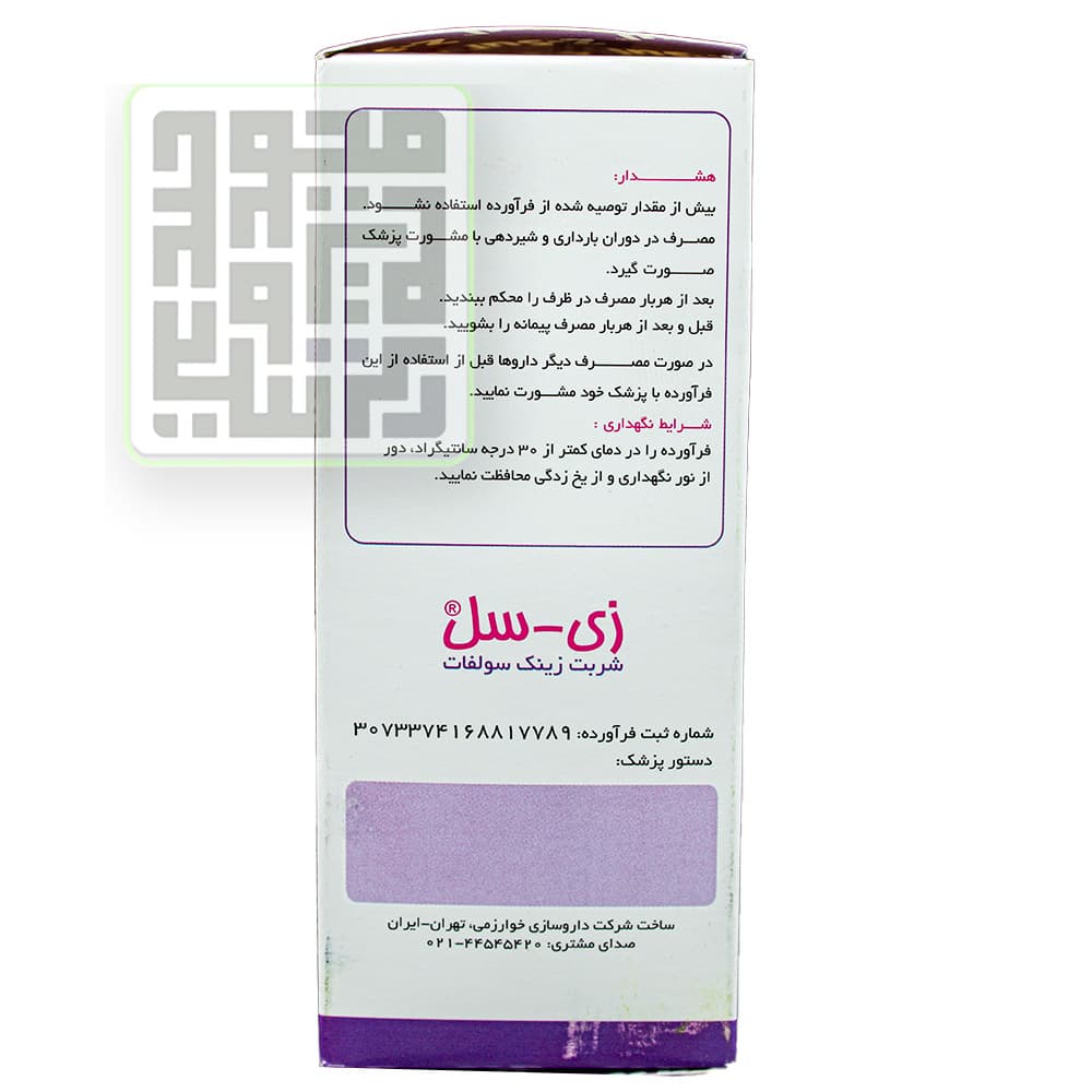 شربت زینک سولفات زی-سل خوارزمی 120 میلی لیتر — تصویر ۲