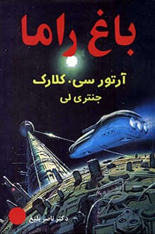 کتاب باغ راما – نویسنده آرتور سی کلارک