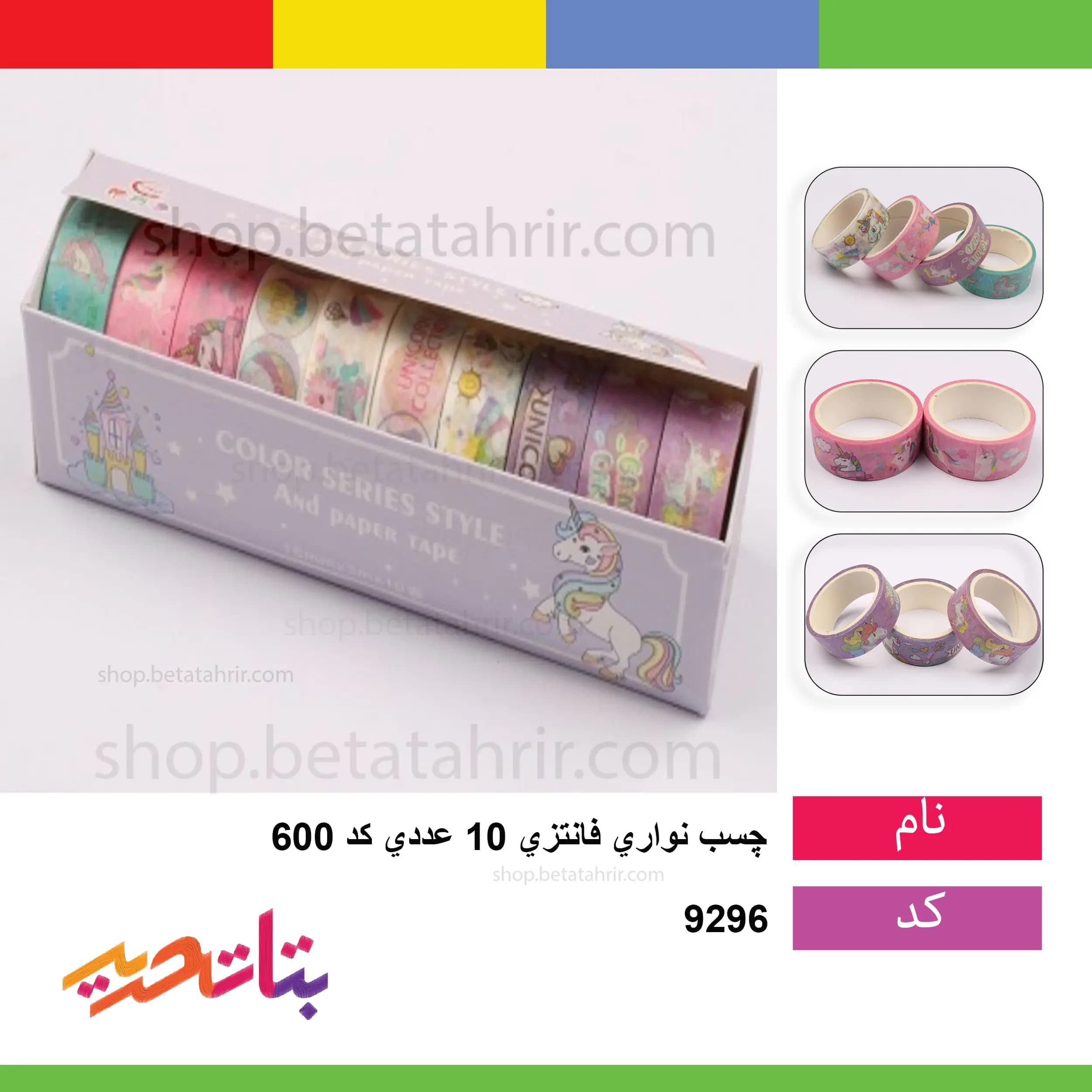چسب نواری فانتزی 10 عددی کد 600