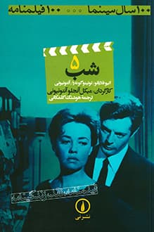 کتاب فیلمنامه شب – نویسنده میکل‌آنجلو آنتونیونی