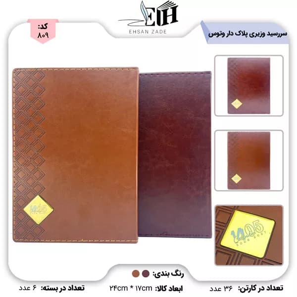 سررسید 1405 وزیری ترمو | وتوس کد 803 | بهترین
