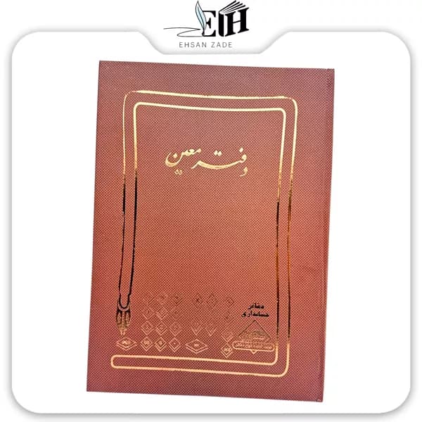 شقايق-دفتر حسابداري معين 100 برگ — تصویر ۴