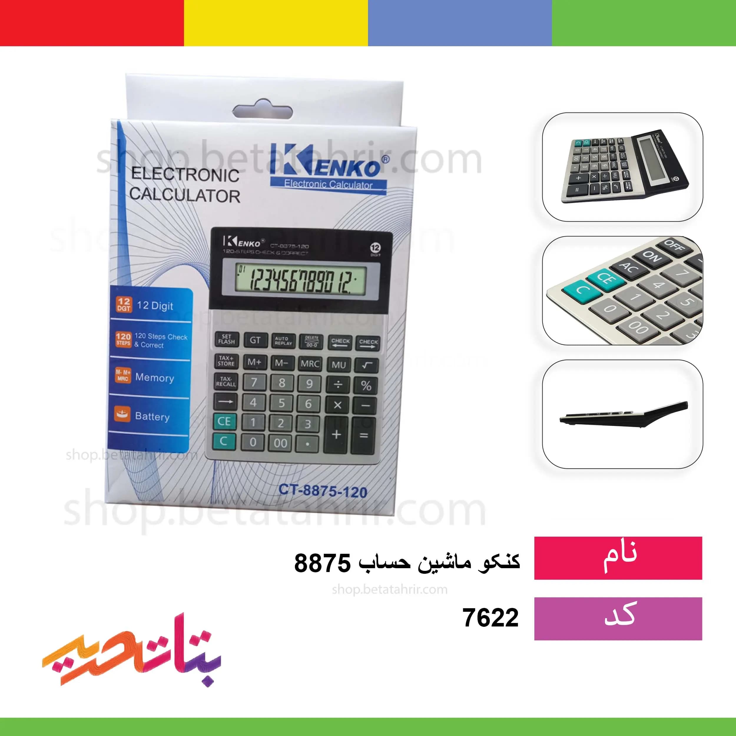 کنکو- ماشین حساب 8875