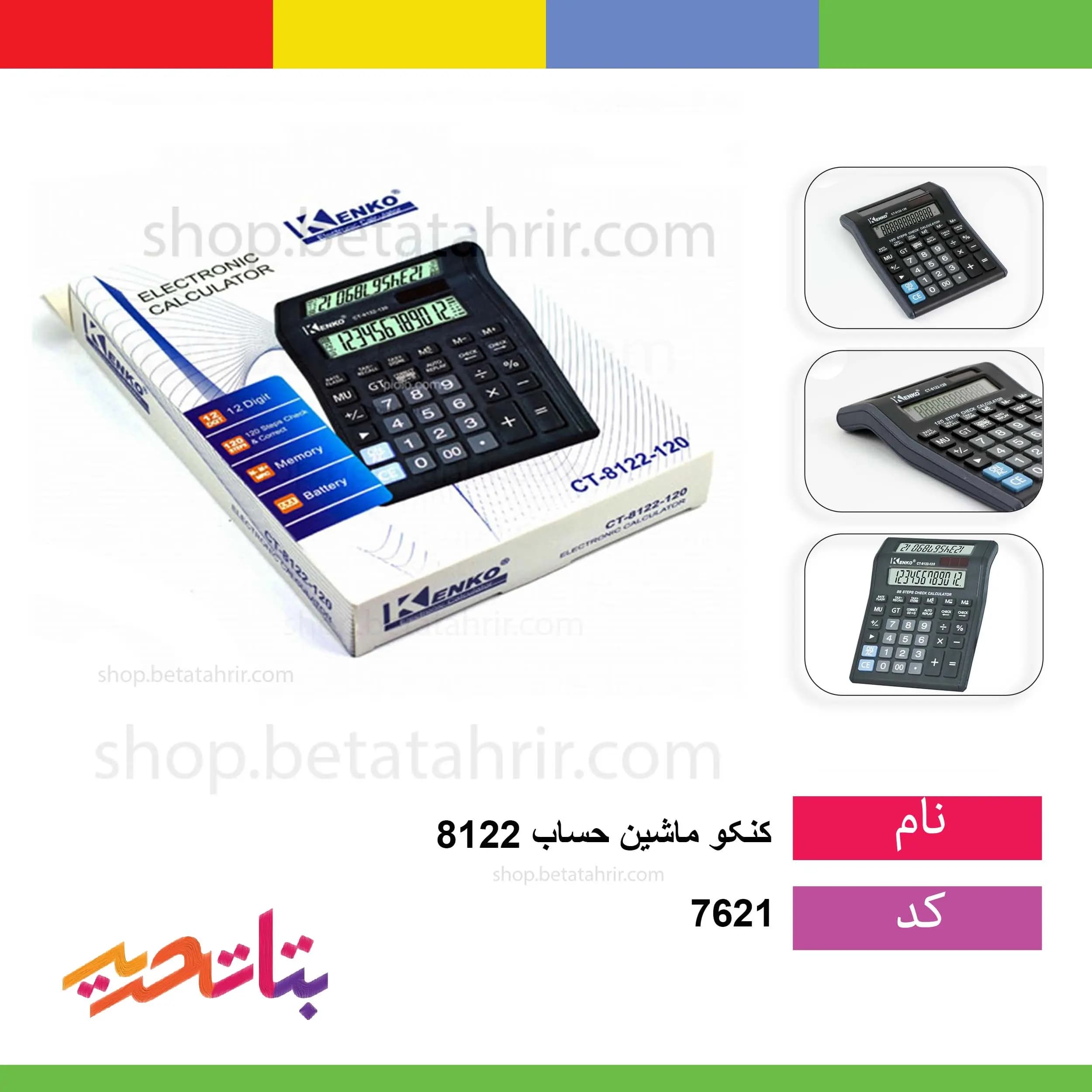 کنکو- ماشین حساب 8122