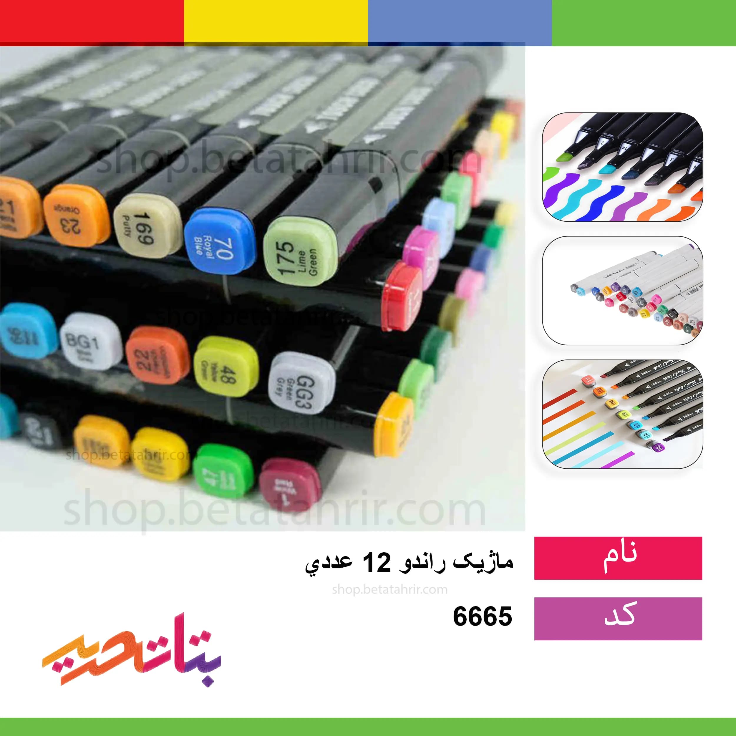 ماژیک راندو ( 12 عددی)