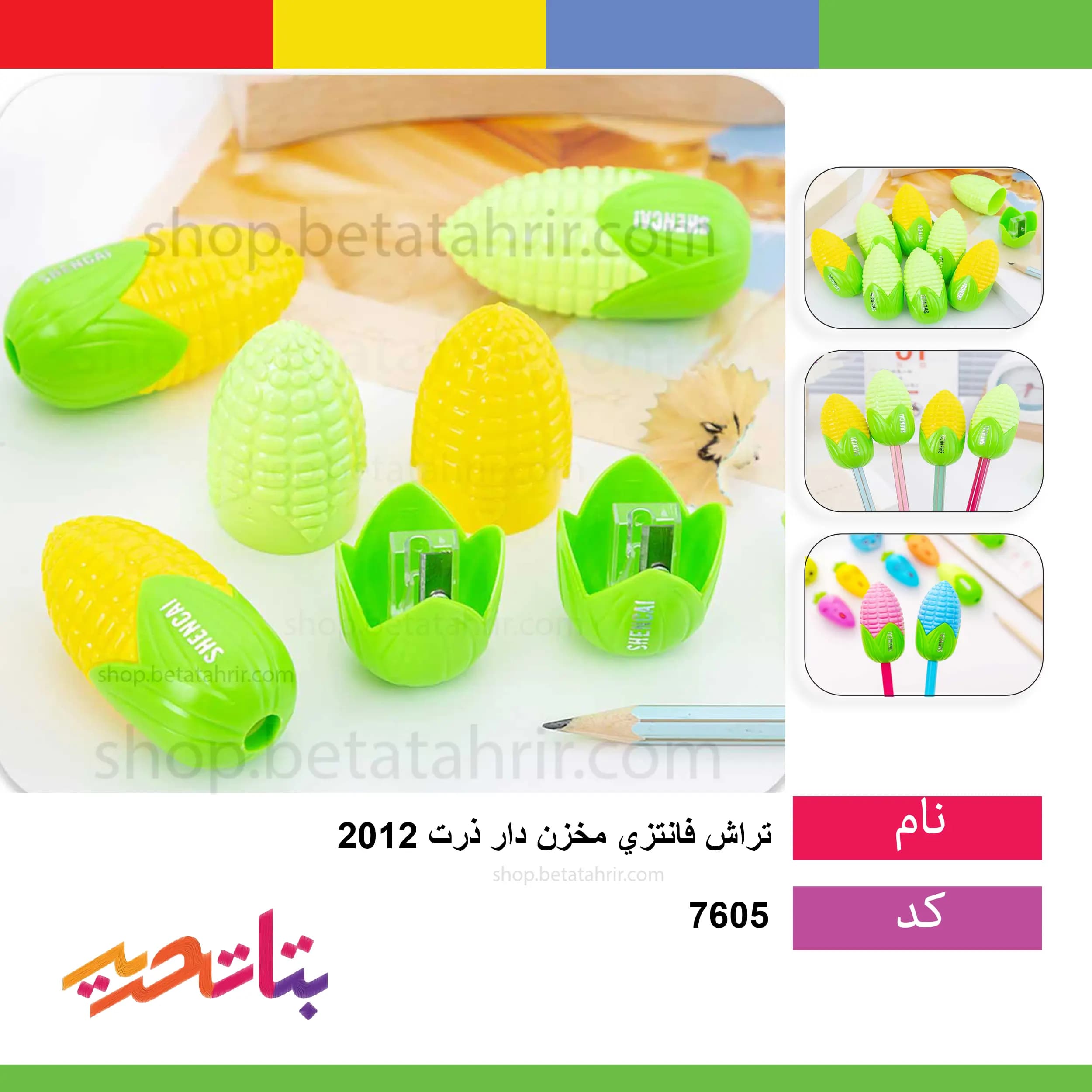 تراش فانتزی- مخزن دار- ذرت 2012