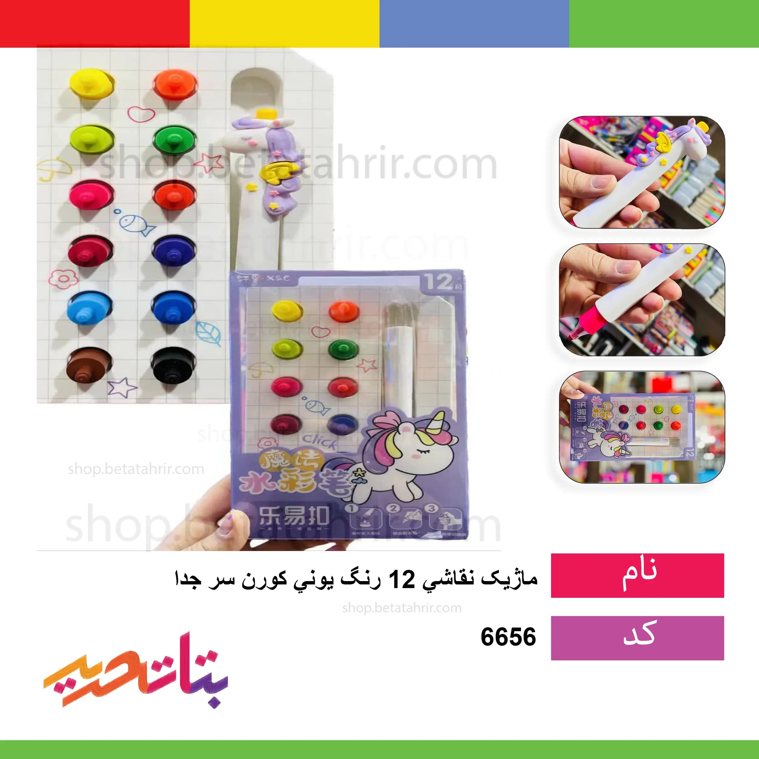 یونی کورن ماژیک نقاشی 12 رنگ سر جدا کد 051