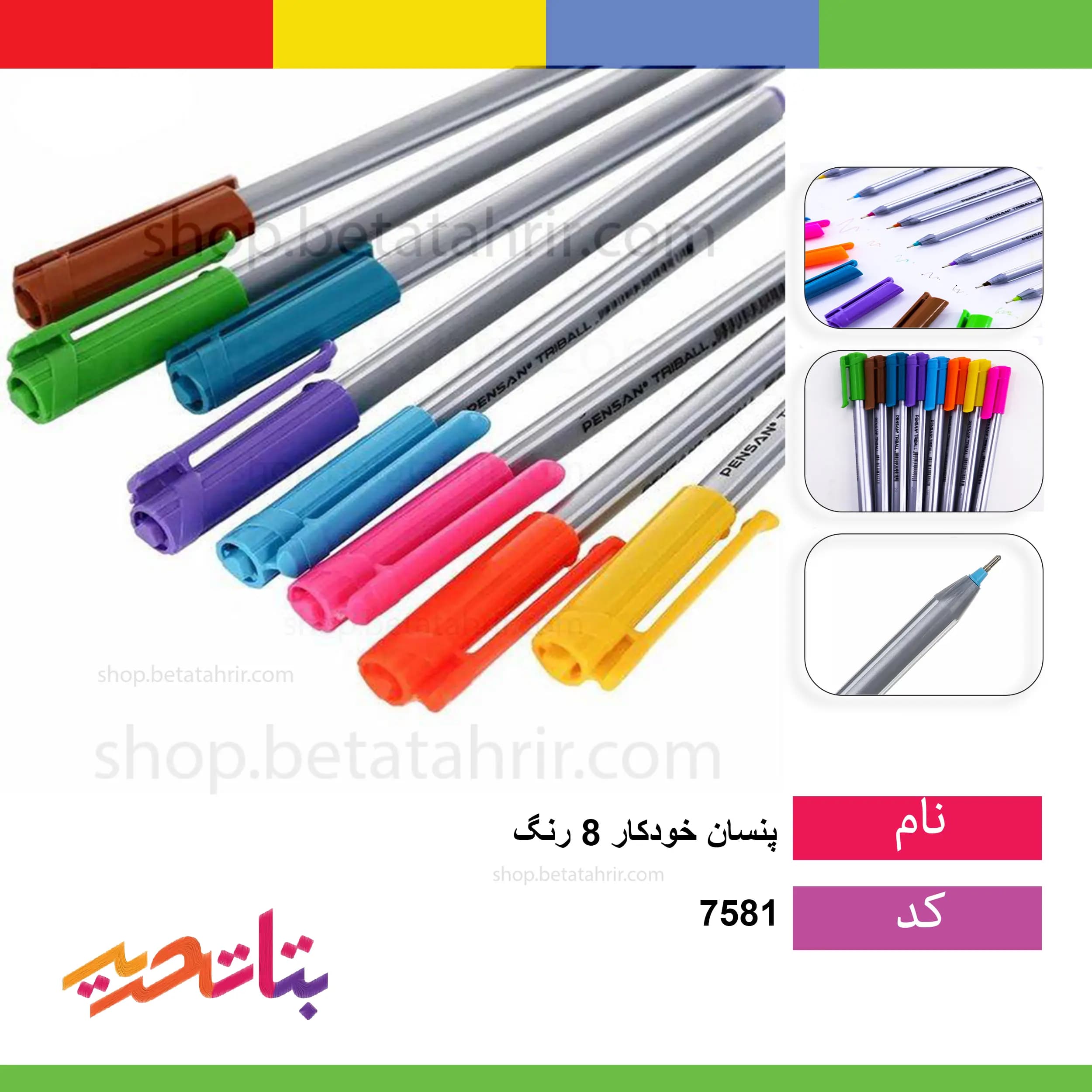 پنسان -خودکار 8 رنگ
