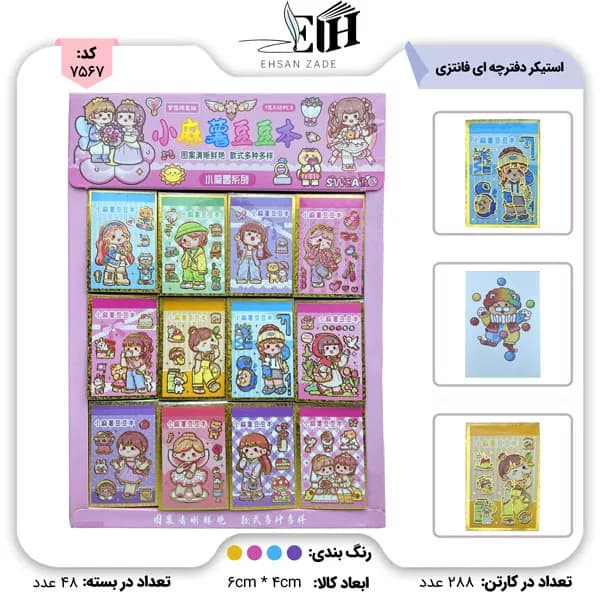 استيکر دفترچه اي فانتزي ميني سايز 4*6 کد 20120
