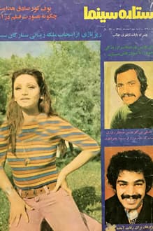 مجله ستاره سینما – شماره 126 – 2 اسفند 1354