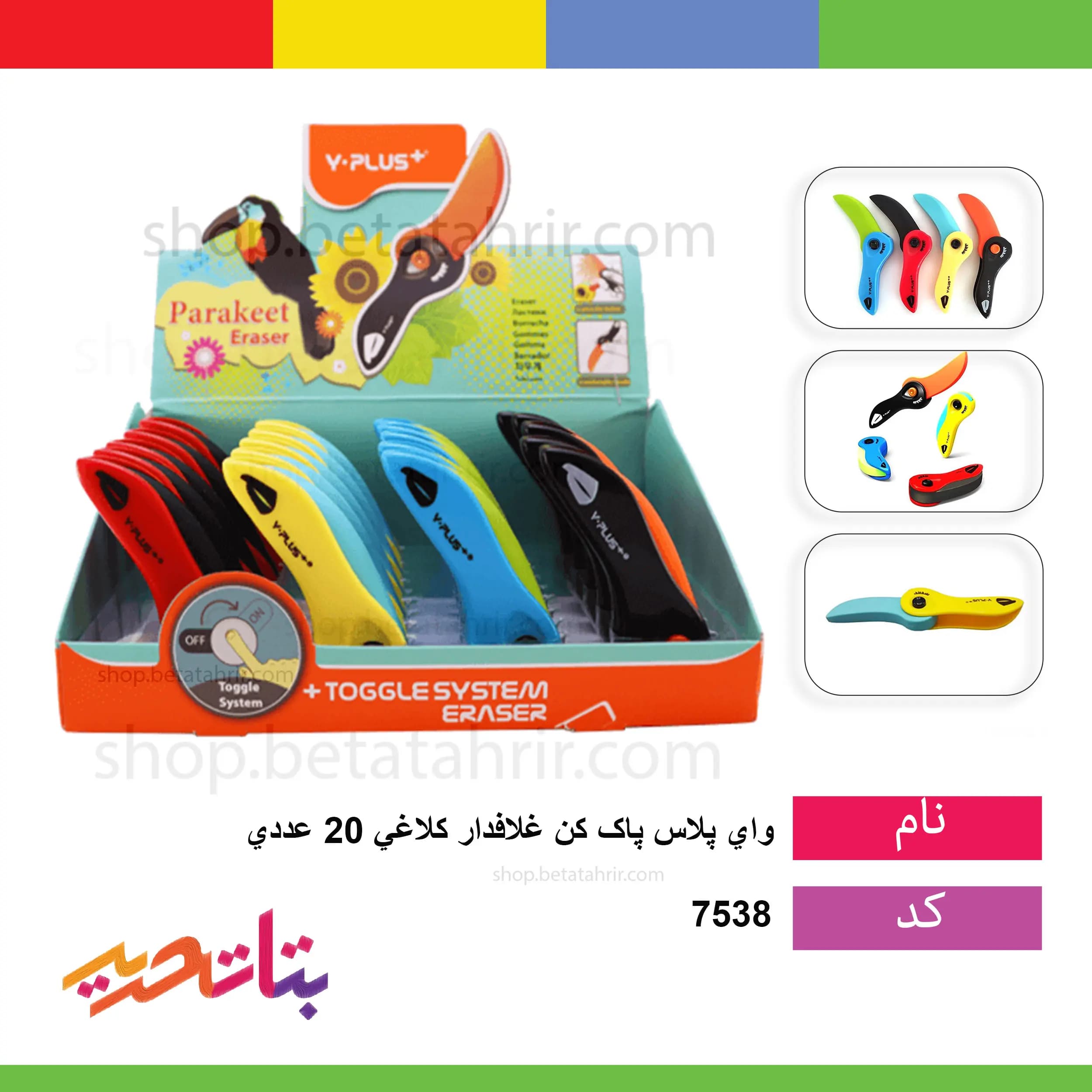 وای پلاس پاک کن فانتزی غلافدار کلاغی 20 عددی کد Ex1301