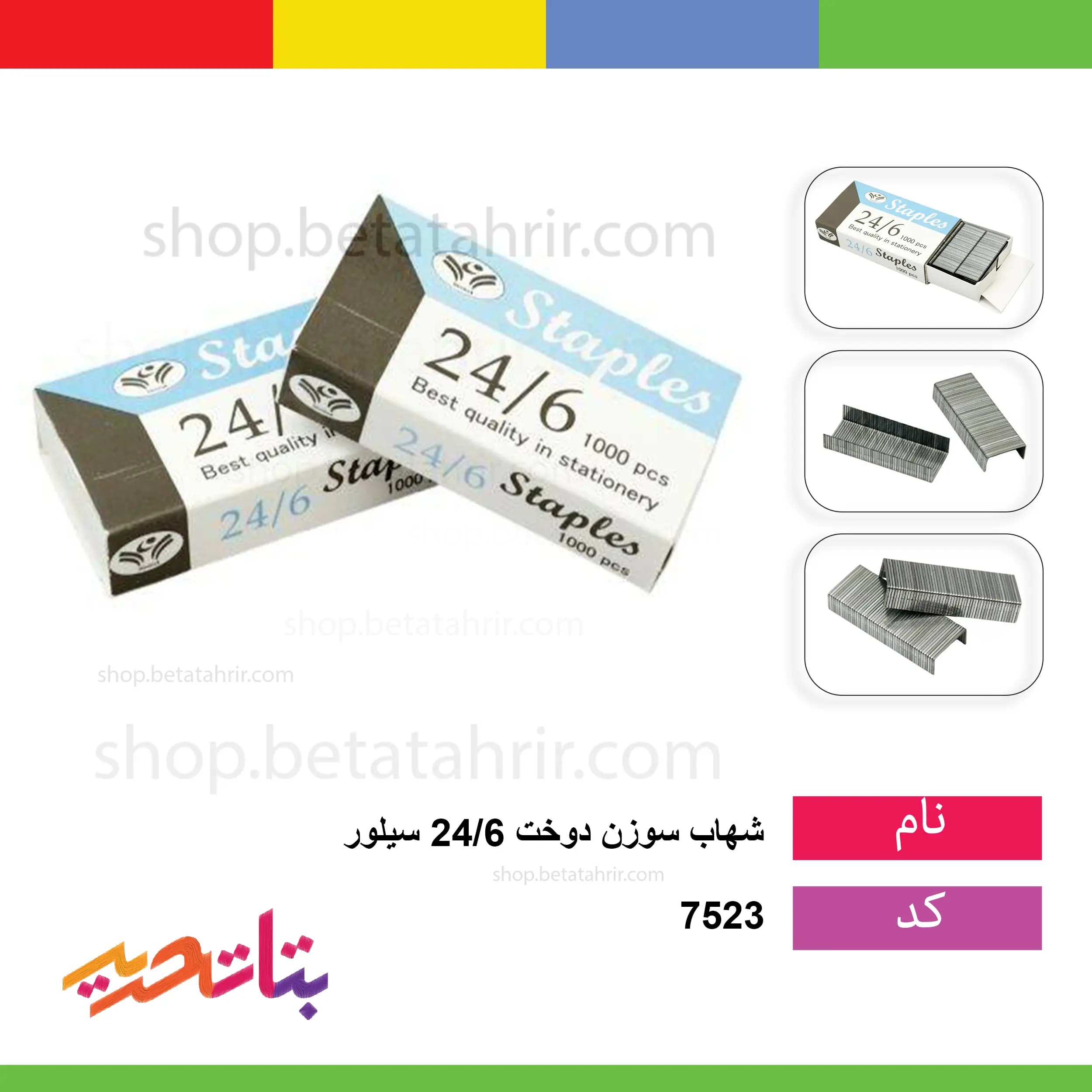 سوزن دوخت (منگنه) 24/6 سیلور شهاب