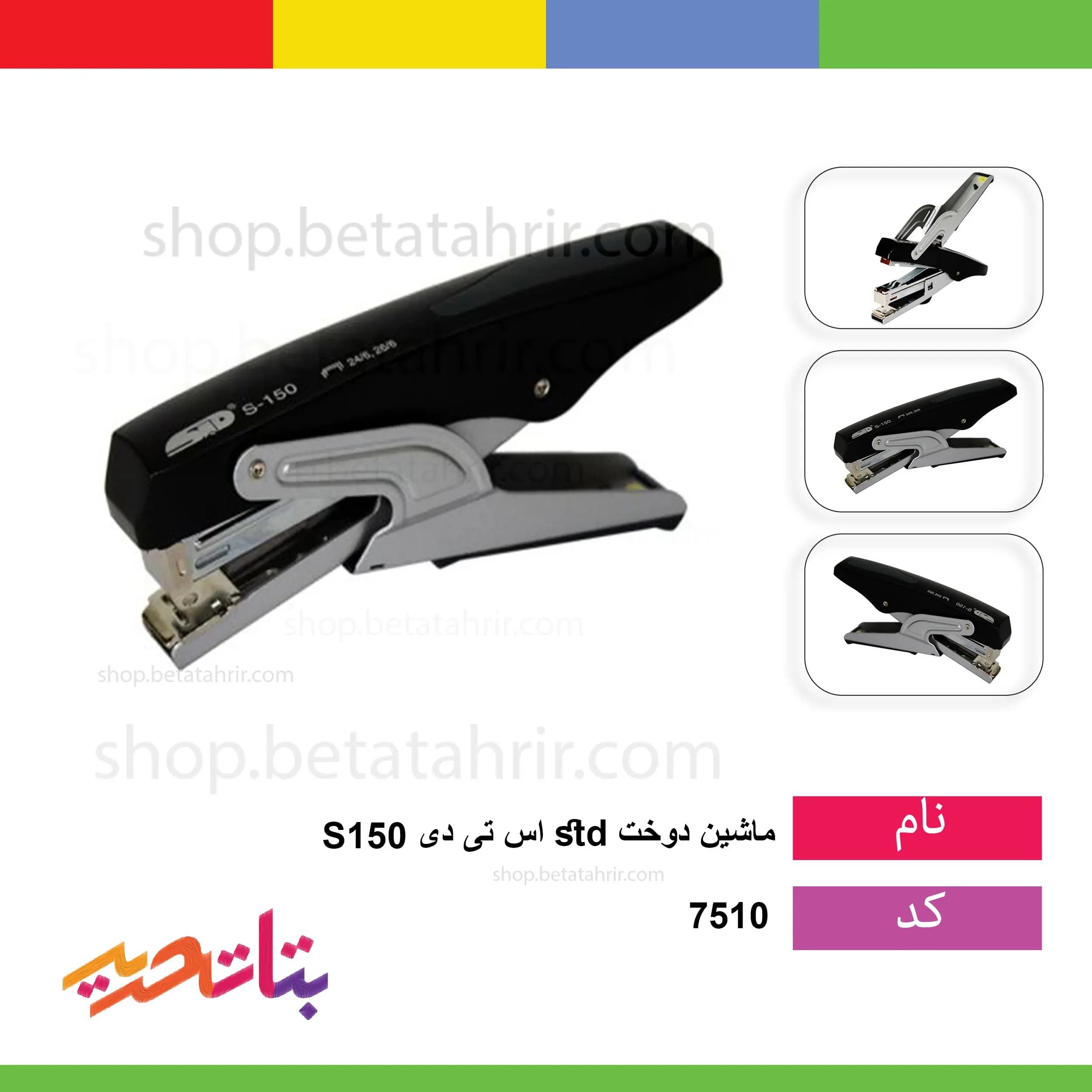 اس تی دی ماشین دوخت انبری s150