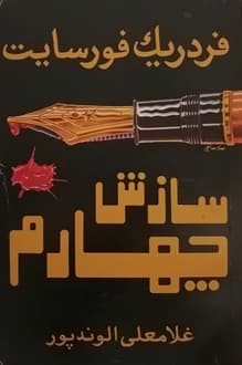 کتاب سازش چهارم – نویسنده فردریک فورسایت