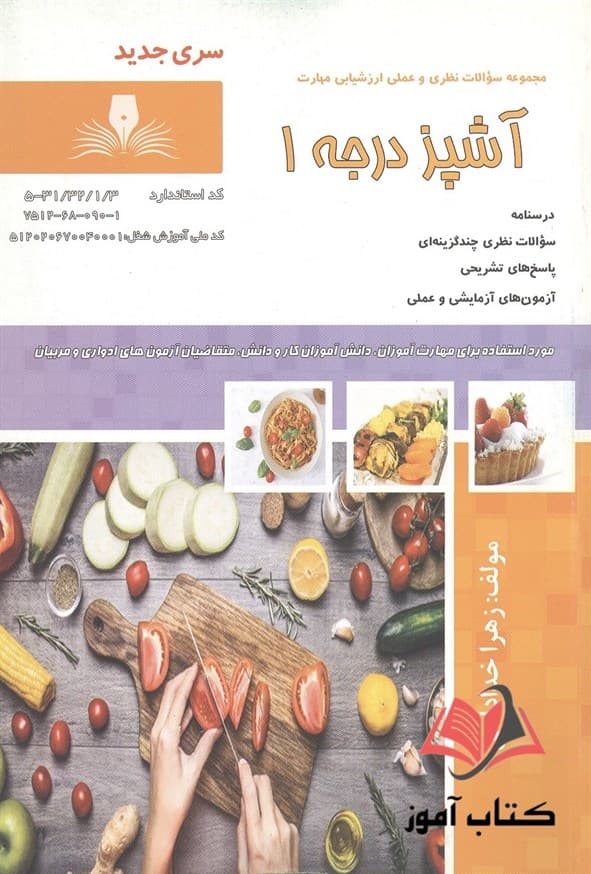 کتاب آشپز درجه 1 زهرا خدادادی نقش آفرینان طنین بابکان