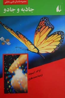 کتاب جاذبه و جادو – نویسنده آیزاک آسیموف