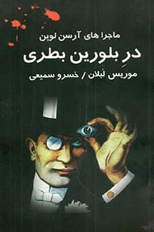 کتاب در بلورین بطری – نویسنده موریس لبلان