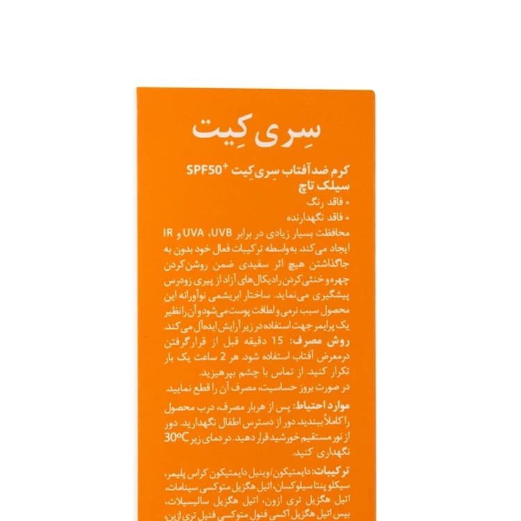 کرم ضد آفتاب Sericate مدل Silk Touch حجم 40 میلی لیتر — تصویر ۵