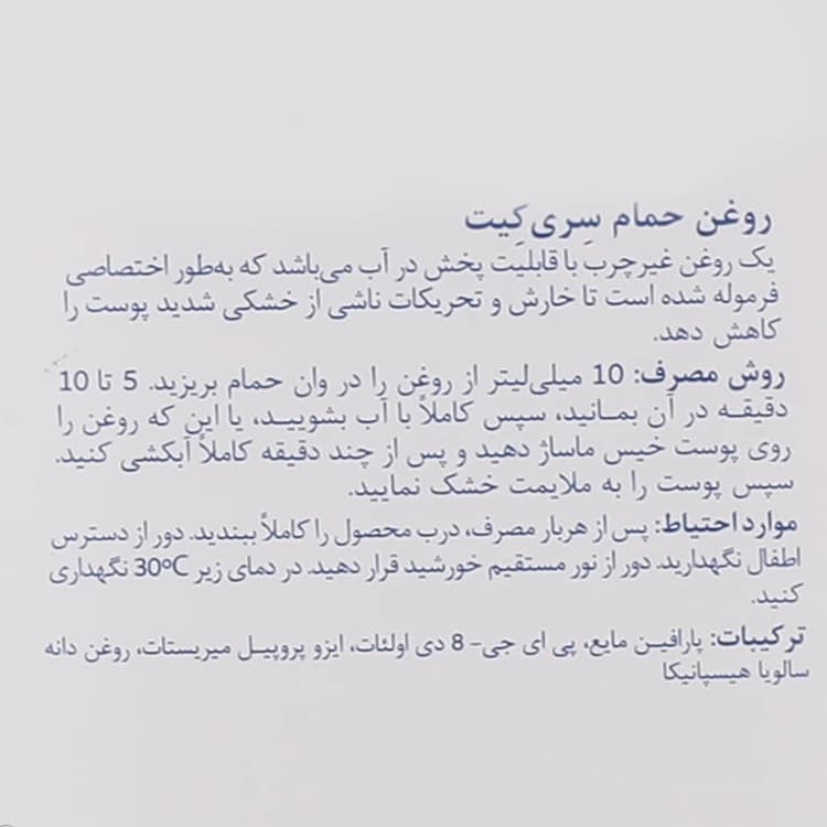 روغن بدن Sericate مدل Bath حجم 250 میلی لیتر — تصویر ۴