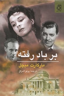 کتاب بر باد رفته – مترجم پرتو اشراق – نویسنده مارگارت میچل