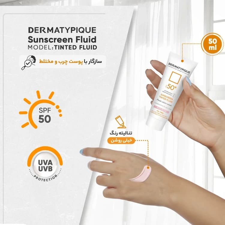 کرم ضد آفتاب DERMATYPIQUE مدل Tinted Fluid حجم 50 میلی لیتر — تصویر ۴