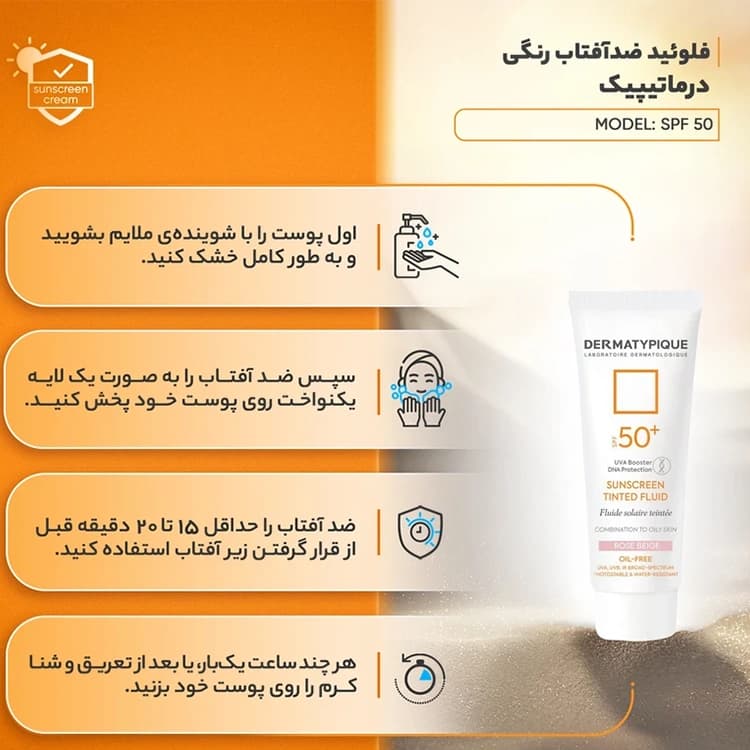 کرم ضد آفتاب DERMATYPIQUE مدل Tinted Fluid حجم 50 میلی لیتر — تصویر ۶