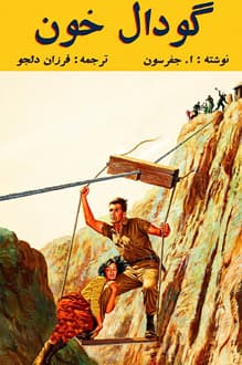 کتاب گودال خون – نویسنده ا.جفرسون