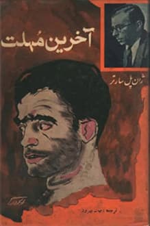 کتاب آخرین مهلت – نویسنده ژان پل سارتر