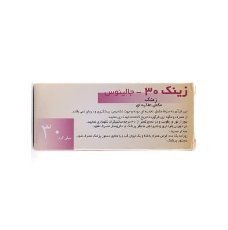 قرص زینک 30 میلی گرم جالینوس 100 عددی