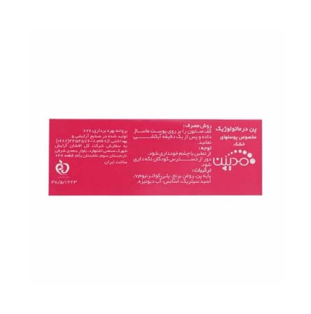 پن درماتولوژیک پوست خشک برند مدیپین 100 گرم — تصویر ۳