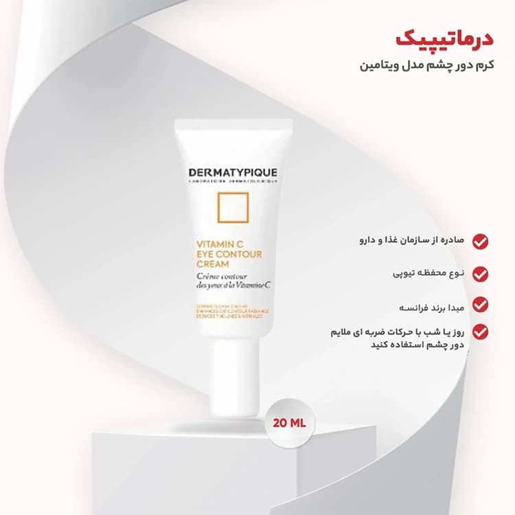 کرم دور چشم DERMATYPIQUE مدل Vitamin C حجم 20 میلی لیتر — تصویر ۵