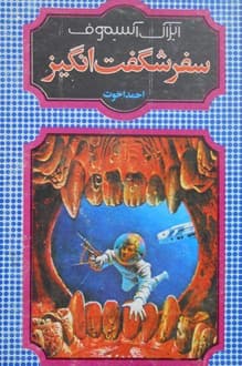 کتاب سفر شگفت انگیز 1 – نویسنده آیزاک آسیموف