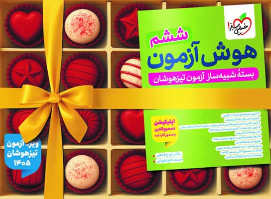 تیزهوشان بسته شبیه ساز هوش آزمون جامع ششم خیلی سبز