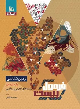 فرمول بیست زمین شناسی یازدهم گاج — تصویر ۳