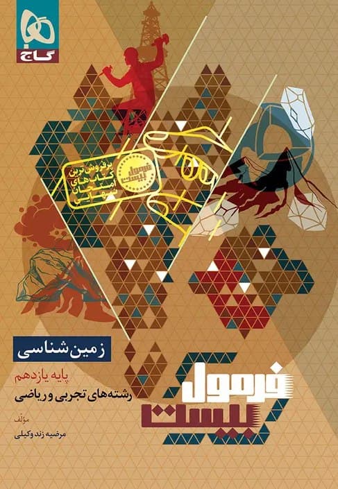 فرمول بیست زمین شناسی یازدهم گاج