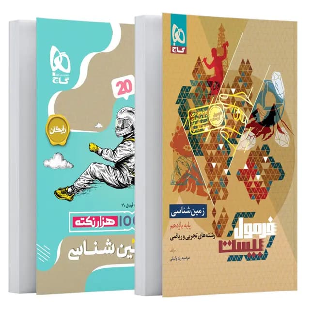 فرمول بیست زمین شناسی یازدهم گاج — تصویر ۲