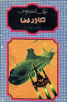 کتاب تکاور فضا – نویسنده آیزاک آسیموف