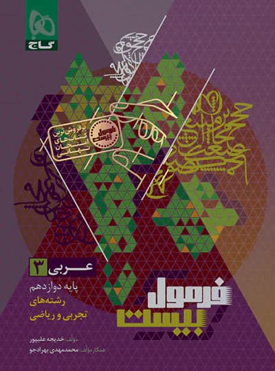 فرمول بیست هیبرید عربی دوازدهم گاج — تصویر ۳
