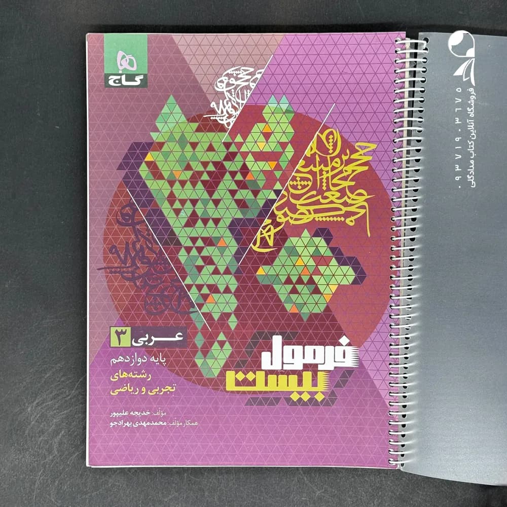 فرمول بیست هیبرید عربی دوازدهم گاج — تصویر ۴