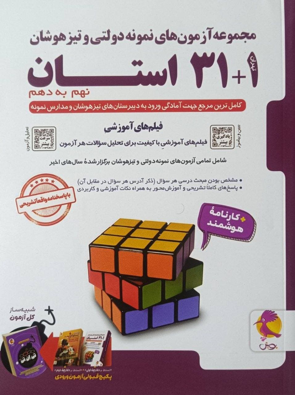 31+1 استان تیزهوشان جامع نهم به دهم پویش