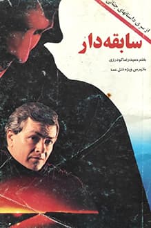 کتاب سابقه دار – نویسنده حمیدرضا گودرزی